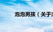 泡泡男孩（关于泡泡男孩的介绍）
