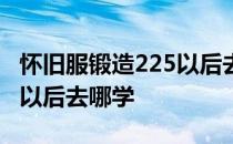怀旧服锻造225以后去哪里学 怀旧服锻造225以后去哪学