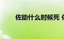 佐助什么时候死 佐助什么时候变好