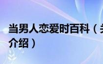 当男人恋爱时百科（关于当男人恋爱时百科的介绍）