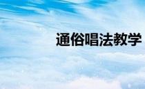 通俗唱法教学 通俗唱法教学