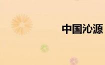 中国沁源 中国沁源