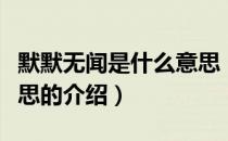 默默无闻是什么意思（关于默默无闻是什么意思的介绍）