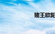 赌王欧阳 dword