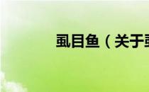 虱目鱼（关于虱目鱼的介绍）