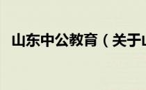 山东中公教育（关于山东中公教育的介绍）
