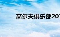 高尔夫俱乐部2019 高尔夫俱乐部