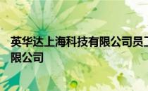 英华达上海科技有限公司员工服务中心 英华达(上海)科技有限公司
