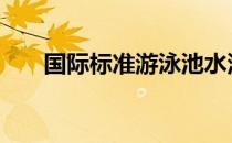 国际标准游泳池水深 国际标准游泳池