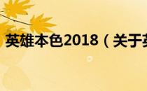 英雄本色2018（关于英雄本色2018的介绍）