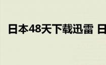 日本48天下载迅雷 日本电影68天迅雷种子