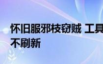 怀旧服邪枝窃贼 工具箱 邪枝窃贼工具箱半天不刷新