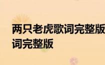 两只老虎歌词完整版小兔子乖乖 两只老虎歌词完整版