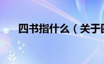 四书指什么（关于四书指什么的介绍）