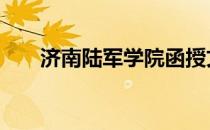 济南陆军学院函授文凭 济南陆军学院