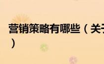 营销策略有哪些（关于营销策略有哪些的介绍）