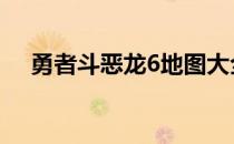 勇者斗恶龙6地图大全 勇者斗恶龙6地图