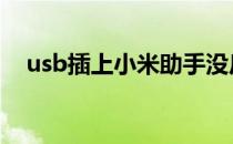 usb插上小米助手没反应 usb插上没反应