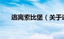 逃离索比堡（关于逃离索比堡的介绍）
