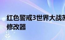 红色警戒3世界大战苏联 红色警戒3世界大战修改器
