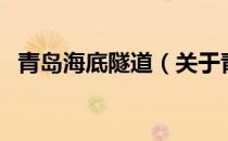 青岛海底隧道（关于青岛海底隧道的介绍）