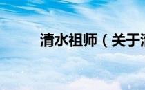 清水祖师（关于清水祖师的介绍）