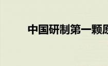 中国研制第一颗原子弹的国内背景