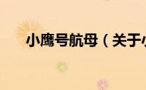 小鹰号航母（关于小鹰号航母的介绍）