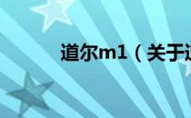 道尔m1（关于道尔m1的介绍）
