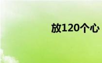 放120个心 放120个心