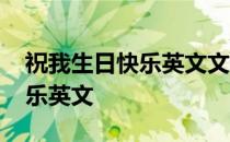 祝我生日快乐英文文案特殊字体 祝我生日快乐英文