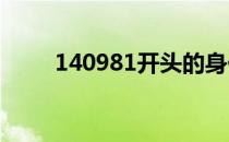 140981开头的身份证是哪里 1409