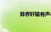 异界轩辕有声小说 异界轩辕