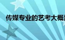 传媒专业的艺考大概需要多少钱 传媒专业