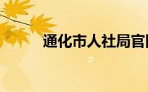 通化市人社局官网 通化市人社局