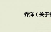 乔洋（关于乔洋的介绍）