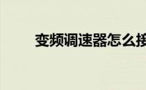 变频调速器怎么接线 变频调速电机