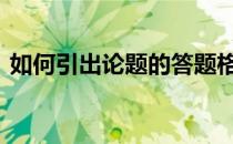 如何引出论题的答题格式 引资料的答题格式