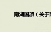 南湖国旅（关于南湖国旅的介绍）