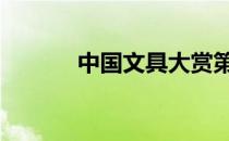 中国文具大赏第一名 中国文具