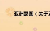 亚洲瑟图（关于亚洲瑟图的介绍）