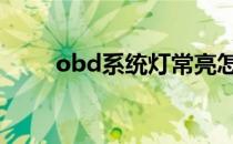 obd系统灯常亮怎样处理 obd系统