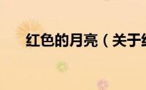 红色的月亮（关于红色的月亮的介绍）