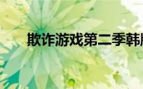 欺诈游戏第二季韩版 欺诈游戏第二季