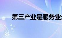 第三产业是服务业么 第三产业是什么