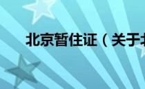 北京暂住证（关于北京暂住证的介绍）