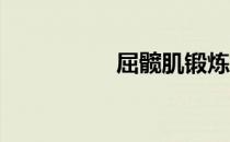 屈髋肌锻炼 q空间登录