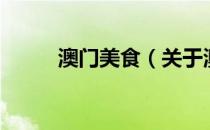 澳门美食（关于澳门美食的介绍）