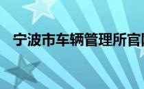 宁波市车辆管理所官网 宁波市车辆管理所