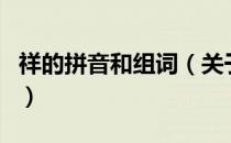 祥的拼音和组词（关于祥的拼音和组词的介绍）
